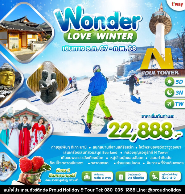 ทัวร์เกาหลี LOVE WINTER - บริษัท พราวด์ ฮอลิเดย์ แอนด์ ทัวร์ จำกัด