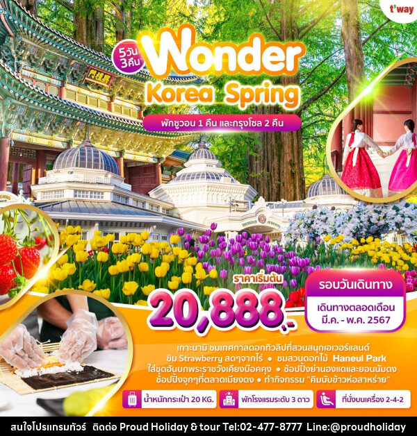 ทัวร์เกาหลี Wonder Korea Spring - บริษัท พราวด์ ฮอลิเดย์ แอนด์ ทัวร์ จำกัด