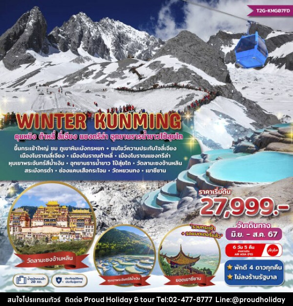 ทัวร์จีน Winter Kunming คุนหมิง ต้าหลี่ ลี่เจียง แชงกรีล่า ไป๋สุ่ยไถ ภูเขาหิมะมังกรหยก - บริษัท พราวด์ ฮอลิเดย์ แอนด์ ทัวร์ จำกัด
