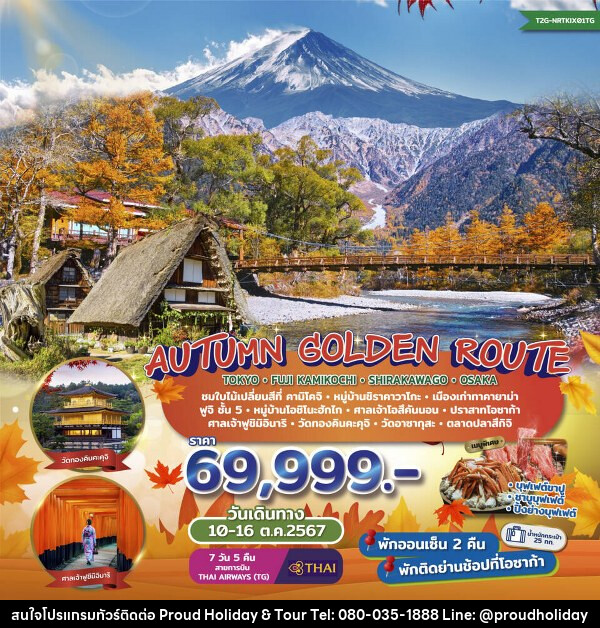 ทัวร์ญี่ปุ่น Autumn Golden Route...Tokyo Fuji Kamikochi Shirakawago Osaka  - บริษัท พราวด์ ฮอลิเดย์ แอนด์ ทัวร์ จำกัด