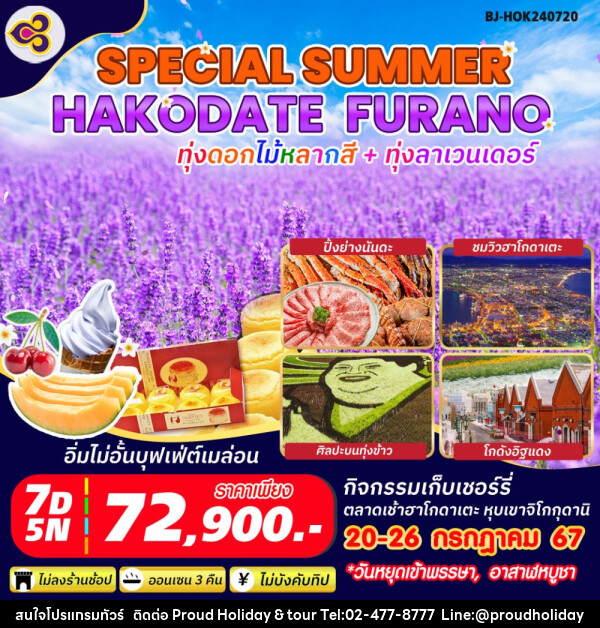 ทัวร์ญี่ปุ่น SPECIAL SUMMER HAKODATE FURANO - บริษัท พราวด์ ฮอลิเดย์ แอนด์ ทัวร์ จำกัด