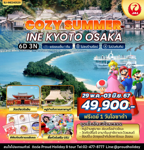 ทัวร์ญี่ปุ่น COZY SUMMER INE KYOTO OSAKA - บริษัท พราวด์ ฮอลิเดย์ แอนด์ ทัวร์ จำกัด