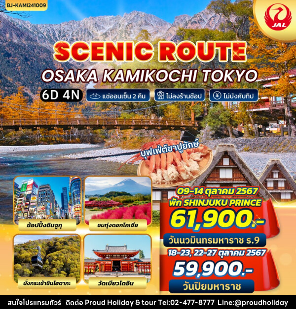 ทัวร์ญี่ปุ่น SCENIC ROUTE OSAKA KAMIKOCHI TOKYO - บริษัท พราวด์ ฮอลิเดย์ แอนด์ ทัวร์ จำกัด