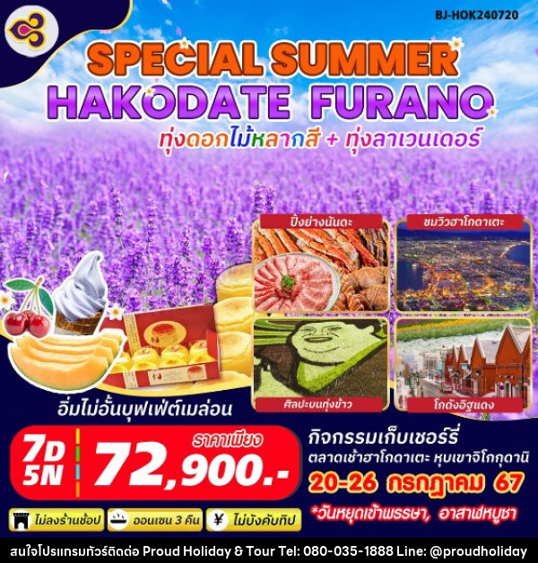 ทัวร์ญี่ปุ่น SPECIAL SUMMER HAKODATE FURANO - บริษัท พราวด์ ฮอลิเดย์ แอนด์ ทัวร์ จำกัด