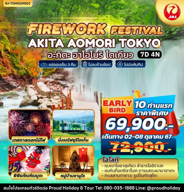 ทัวร์ญี่ปุ่น FIREWORK FESTIVAL AKITA AOMORI TOKYO - บริษัท พราวด์ ฮอลิเดย์ แอนด์ ทัวร์ จำกัด