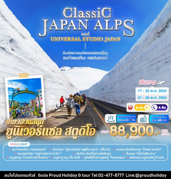ทัวร์ญี่ปุ่น CLASSIC JAPAN ALPS & UNIVERSAL STUDIO JAPAN - บริษัท พราวด์ ฮอลิเดย์ แอนด์ ทัวร์ จำกัด