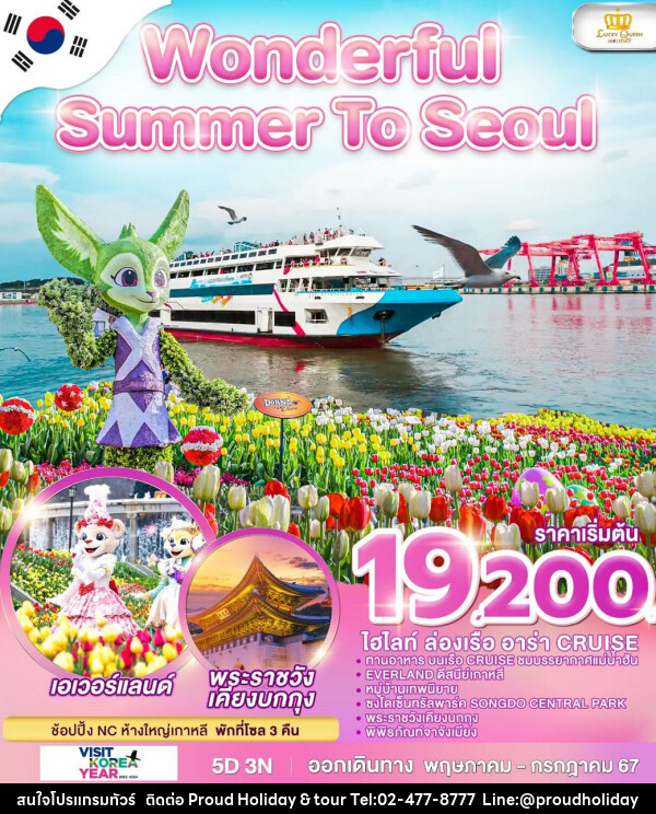 ทัวร์เกาหลี Wonderful Summer To Seoul - บริษัท พราวด์ ฮอลิเดย์ แอนด์ ทัวร์ จำกัด
