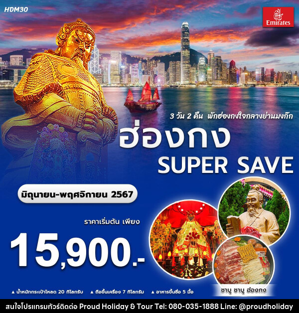 ทัวร์ฮ่องกง SUPER SAVE - บริษัท พราวด์ ฮอลิเดย์ แอนด์ ทัวร์ จำกัด