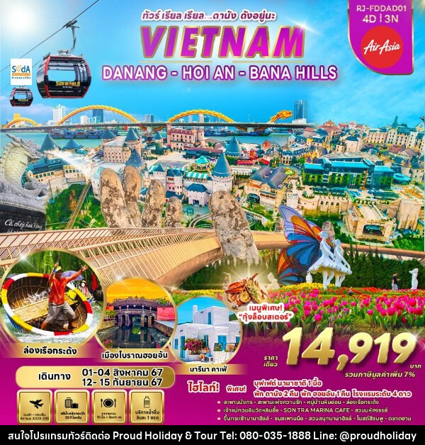 ทัวร์เวียดนาม DANANG – HOI AN – BANA HILLS  - บริษัท พราวด์ ฮอลิเดย์ แอนด์ ทัวร์ จำกัด