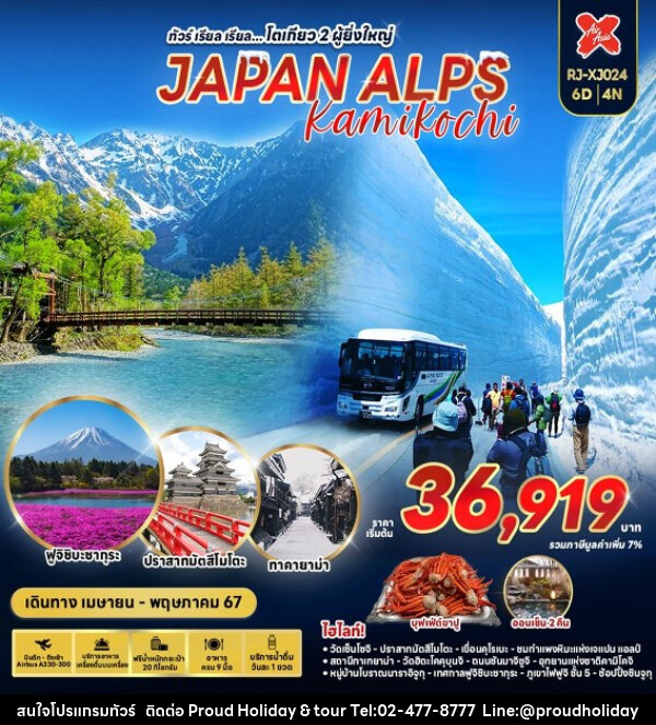 ทัวร์ญี่ปุ่น JAPAN ALPS KAMIKOCHI  - บริษัท พราวด์ ฮอลิเดย์ แอนด์ ทัวร์ จำกัด