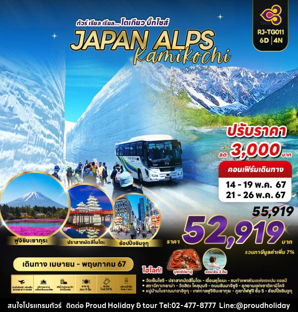 ทัวร์ญี่ปุ่น Alps Kamikochi - บริษัท พราวด์ ฮอลิเดย์ แอนด์ ทัวร์ จำกัด