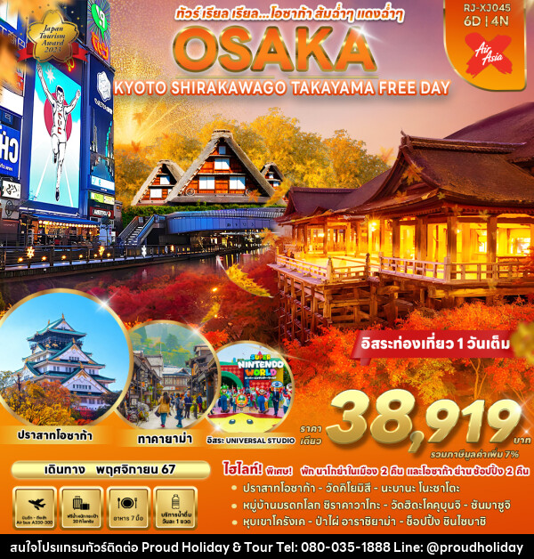 ทัวร์ญี่ปุ่น OSAKA KYOTO SHIRAKAWA GO TAKAYAMA FREE DAY  - บริษัท พราวด์ ฮอลิเดย์ แอนด์ ทัวร์ จำกัด