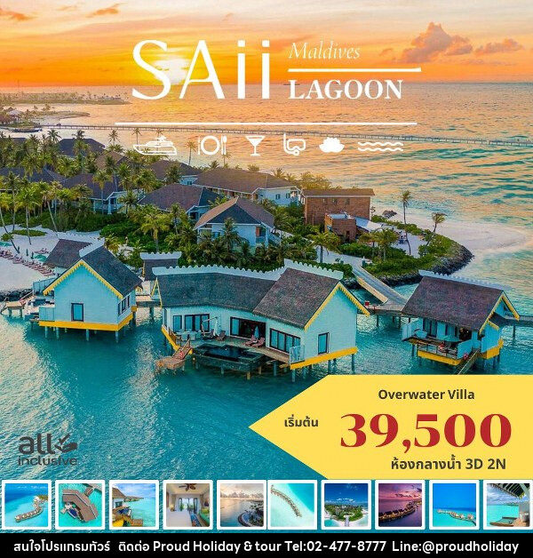 แพ็คเกจทัวร์มัลดีฟส์ SAII LAGOON MALDIVES - บริษัท พราวด์ ฮอลิเดย์ แอนด์ ทัวร์ จำกัด