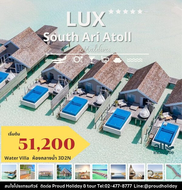 แพ็คเกจทัวร์มัลดีฟส์ LUX SOUTH ARI ATOLL MALDIVES - บริษัท พราวด์ ฮอลิเดย์ แอนด์ ทัวร์ จำกัด