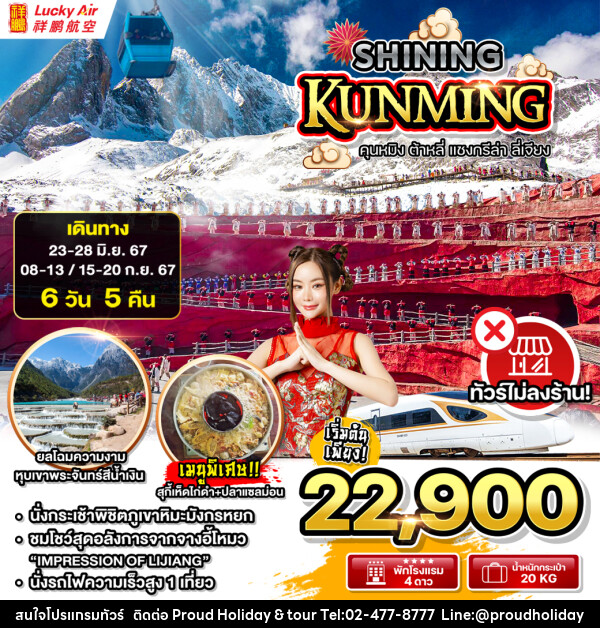 ทัวร์จีน SHINING KUNMING - บริษัท พราวด์ ฮอลิเดย์ แอนด์ ทัวร์ จำกัด