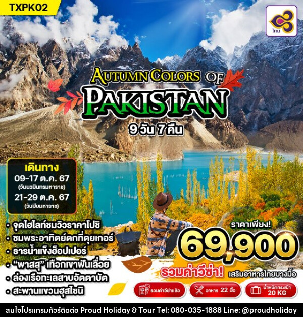 ทัวร์ปากีสถาน AUTUMN COLORS PAKISTAN - บริษัท พราวด์ ฮอลิเดย์ แอนด์ ทัวร์ จำกัด