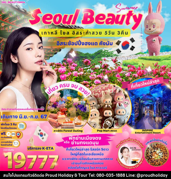 ทัวร์เกาหลี Seoul Beauty - บริษัท พราวด์ ฮอลิเดย์ แอนด์ ทัวร์ จำกัด