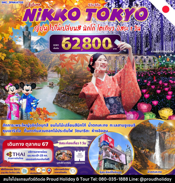 ทัวร์ญี่ปุ่น NIKKO TOKYO  - บริษัท พราวด์ ฮอลิเดย์ แอนด์ ทัวร์ จำกัด