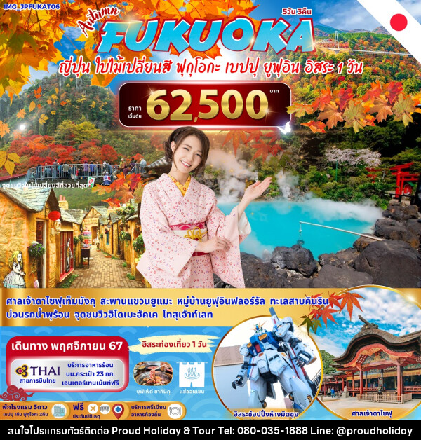 ทัวร์ญี่ปุ่น FUKUOKA  - บริษัท พราวด์ ฮอลิเดย์ แอนด์ ทัวร์ จำกัด