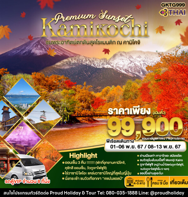 ทัวร์ญี่ปุ่น Premium Sunset Kamikochi		 - บริษัท พราวด์ ฮอลิเดย์ แอนด์ ทัวร์ จำกัด