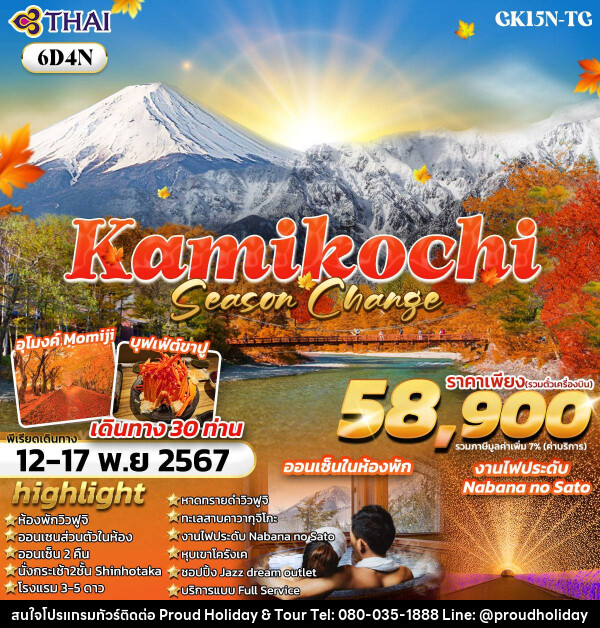 ทัวร์ญี่ปุ่น KAMIKOCHI SEASON CHANGE  - บริษัท พราวด์ ฮอลิเดย์ แอนด์ ทัวร์ จำกัด