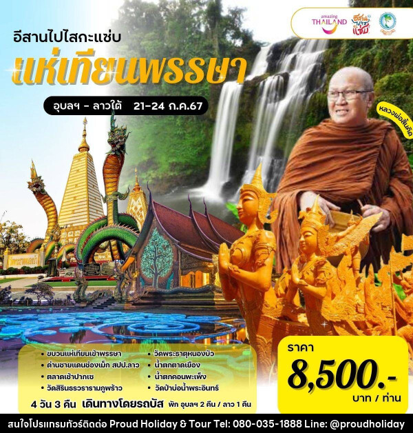 ทัวร์อุบลราชธานี ลาวใต้ อีสานไปไสกะแซ่บ แห่เทียนพรรษา - บริษัท พราวด์ ฮอลิเดย์ แอนด์ ทัวร์ จำกัด