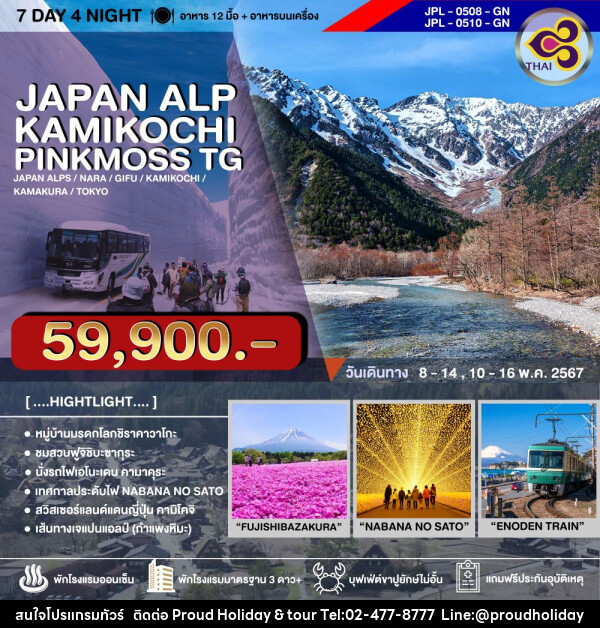 ทัวร์ญี่ปุ่น JAPAN ALPS KAMIKOCHI PINKMOSS - บริษัท พราวด์ ฮอลิเดย์ แอนด์ ทัวร์ จำกัด