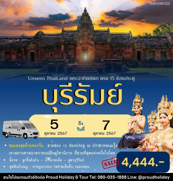 ทัวร์บุรีรัมย์ Unseen Thailand พระอาทิตย์ตก ตรง 15 ช่องประตู - บริษัท พราวด์ ฮอลิเดย์ แอนด์ ทัวร์ จำกัด