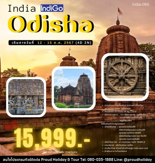 ทัวร์อินเดีย Odisha - บริษัท พราวด์ ฮอลิเดย์ แอนด์ ทัวร์ จำกัด