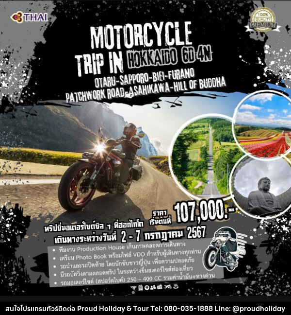 ทัวร์ญี่ปุ่น MOTORCYCLE TRIP IN HOKKAIDO - บริษัท พราวด์ ฮอลิเดย์ แอนด์ ทัวร์ จำกัด