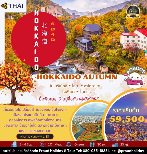 ทัวร์ญี่ปุ่น HOKKAIDO AUTUMN - บริษัท พราวด์ ฮอลิเดย์ แอนด์ ทัวร์ จำกัด