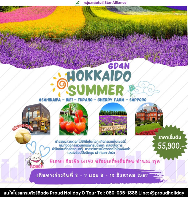 ทัวร์ญี่ปุ่น HOKKAIDO SUMMER - บริษัท พราวด์ ฮอลิเดย์ แอนด์ ทัวร์ จำกัด