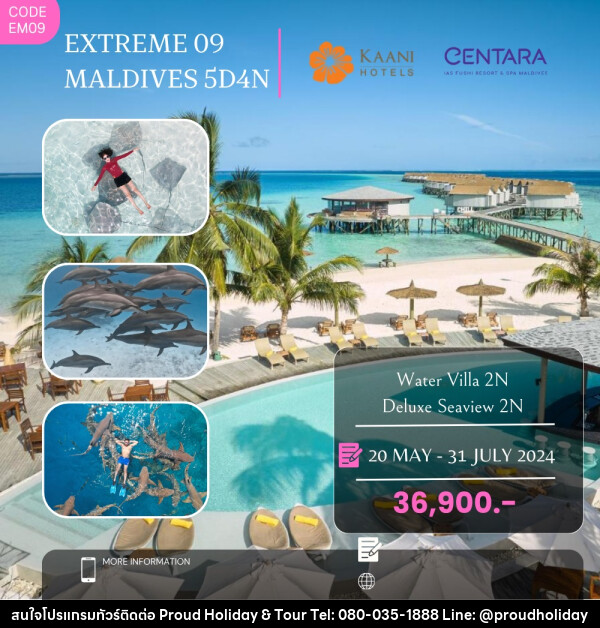 แพ็คเกจทัวร์มัลดีฟส์ EXTREME 09 MALDIVES - บริษัท พราวด์ ฮอลิเดย์ แอนด์ ทัวร์ จำกัด