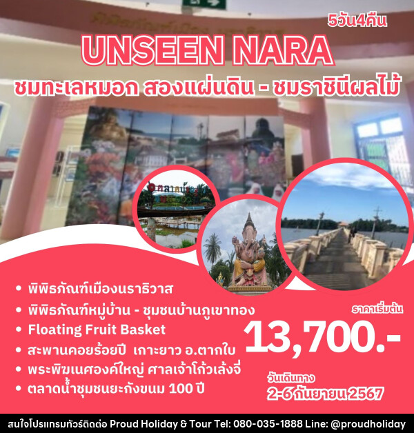 ทัวร์นราธิวาส ทริป Unseen NARA ชมทะเลหมอก สองแผ่นดิน - ชมราชินีผลไม้ - บริษัท พราวด์ ฮอลิเดย์ แอนด์ ทัวร์ จำกัด