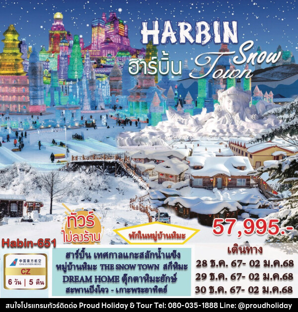 ทัวร์จีน HARBIN Snow Toun - บริษัท พราวด์ ฮอลิเดย์ แอนด์ ทัวร์ จำกัด