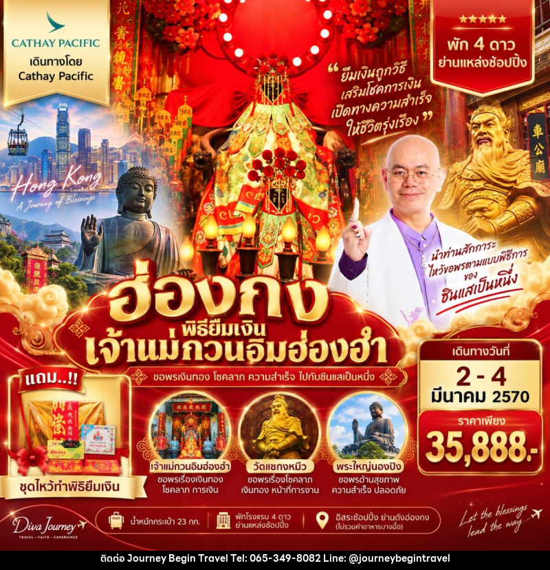 ทัวร์ฮ่องกง พิธียืมเงินเจ้าแม่กวนอิมฮ่องฮำ - บริษัท เจอร์นี่ บีกิน ทราเวล จำกัด