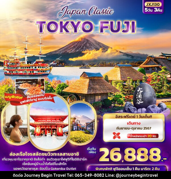 ทัวร์ญี่ปุ่น Japan Classic TOKYO FUJI  - บริษัท เจอร์นี่ บีกิน ทราเวล จำกัด