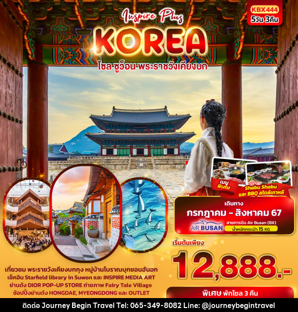 ทัวร์เกาหลี INSPIRE PLUS KORAE  โซล ซูว็อน พระราชวังเคียงบก  - บริษัท เจอร์นี่ บีกิน ทราเวล จำกัด