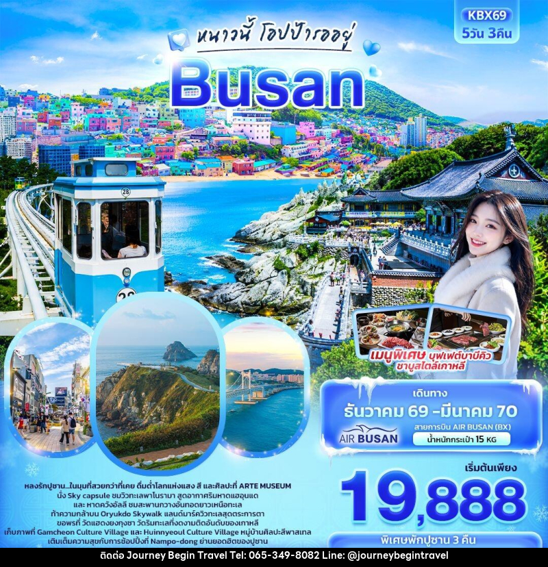 ทัวร์เกาหลี ปูซาน หนาวนี้โอปป้ารออยู่  BUSAN - บริษัท เจอร์นี่ บีกิน ทราเวล จำกัด