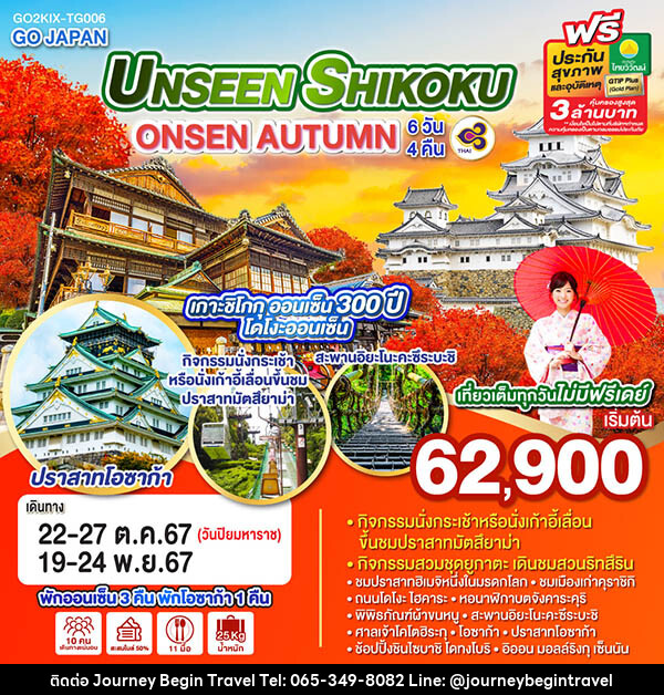 ทัวร์ญี่ปุ่น UNSEEN SHIKOKU ONSEN AUTUMN - บริษัท เจอร์นี่ บีกิน ทราเวล จำกัด
