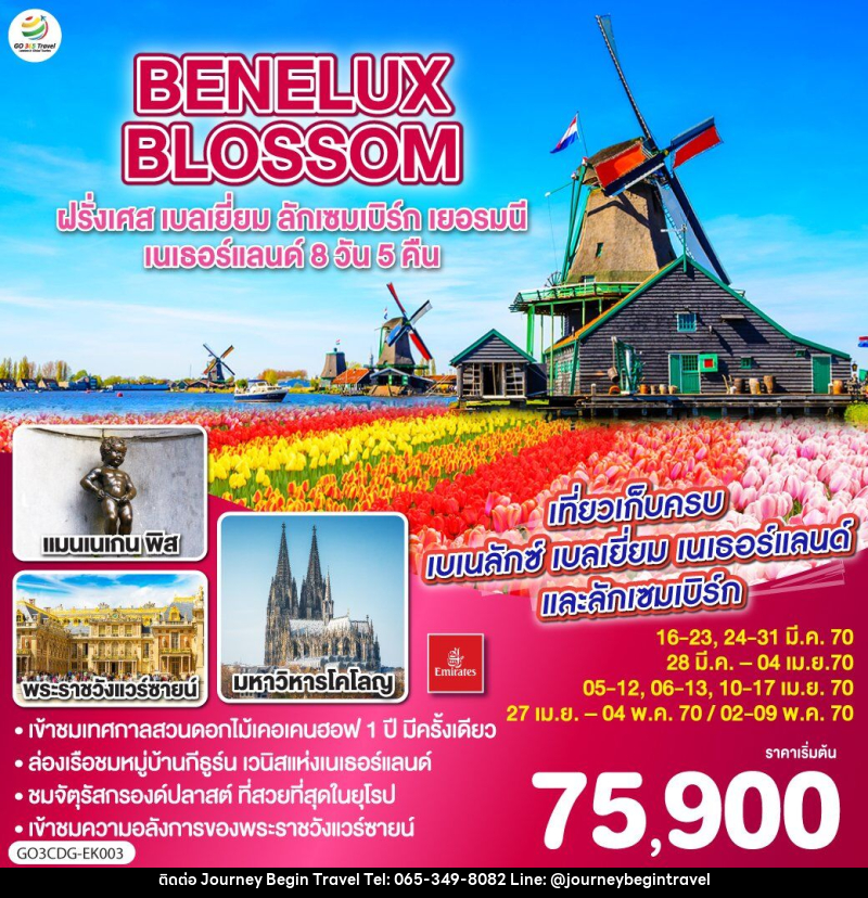 ทัวร์ยุโรป BENELUX BLOSSOM ฝรั่งเศส เบลเยี่ยม ลักเซมเบิร์ก เยอรมนี เนเธอร์แลนด์ - บริษัท เจอร์นี่ บีกิน ทราเวล จำกัด