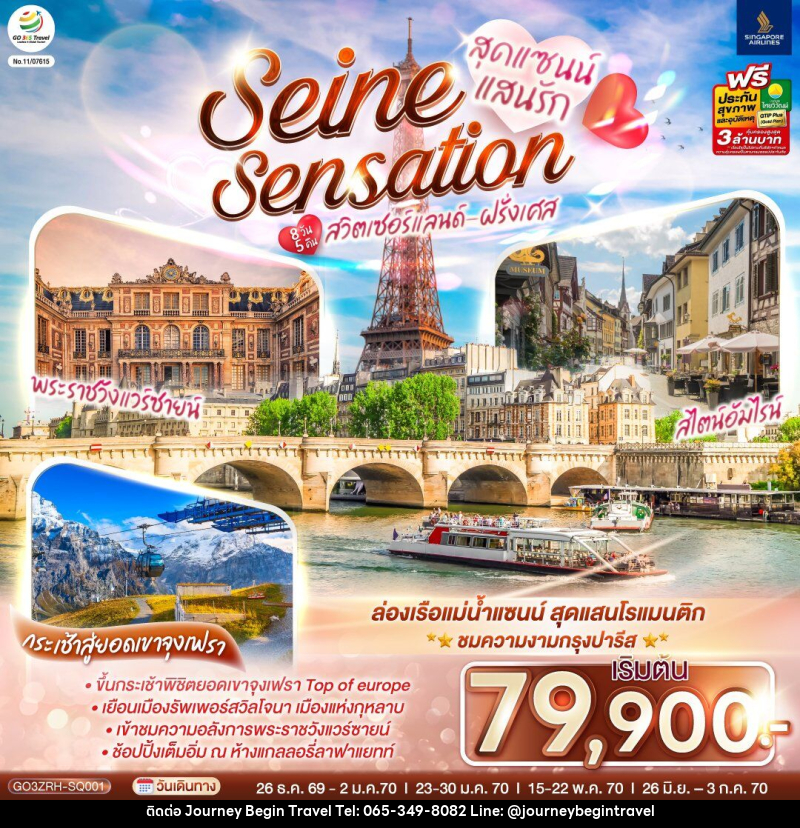 ทัวร์ยุโรป สุดแซนน์แสนรัก SEINE SENSATION สวิตเซอร์แลนด์ - ฝรั่งเศส - บริษัท เจอร์นี่ บีกิน ทราเวล จำกัด