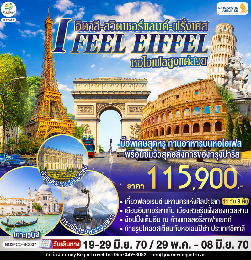 ทัวร์ยุโรป I FEEL EIFFEL หอไอเฟลสูงแต่สวย อิตาลี-สวิตเซอร์แลนด์-ฝรั่งเศส - บริษัท เจอร์นี่ บีกิน ทราเวล จำกัด