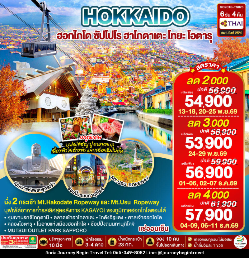ทัวร์ญี่ปุ่น HOKKAIDO HAKODATE TOYA AUTUMN IN WINTER - บริษัท เจอร์นี่ บีกิน ทราเวล จำกัด