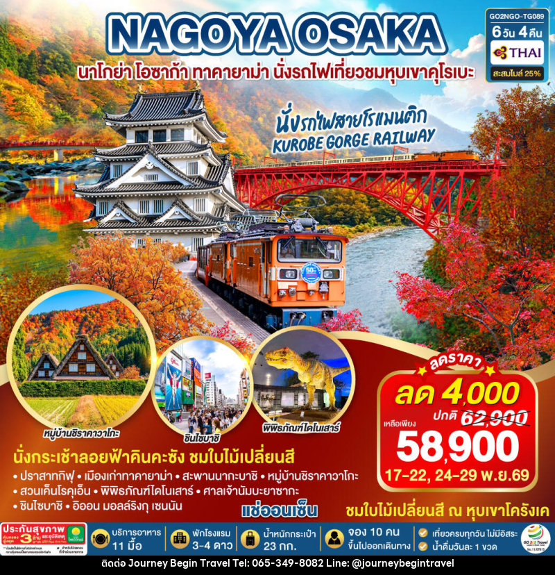 ทัวร์ญี่ปุ่น KORANKEI TOYAMA OSAKA รถไฟสายโรแมนติก - บริษัท เจอร์นี่ บีกิน ทราเวล จำกัด