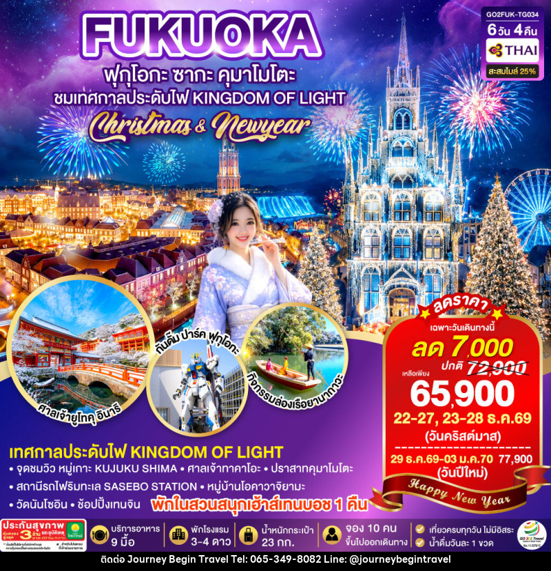 ทัวร์ญี่ปุ่น KYUSHU SAGA HUIS TEN BOSCH CHRISTMAS & NEW YEAR - บริษัท เจอร์นี่ บีกิน ทราเวล จำกัด