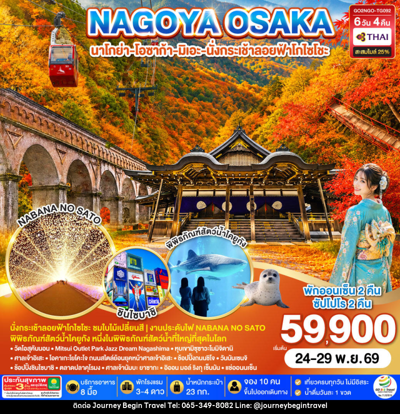 ทัวร์ญี่ปุ่น MIE KYOTO OSAKA AQUARIUM AUTUMN - บริษัท เจอร์นี่ บีกิน ทราเวล จำกัด