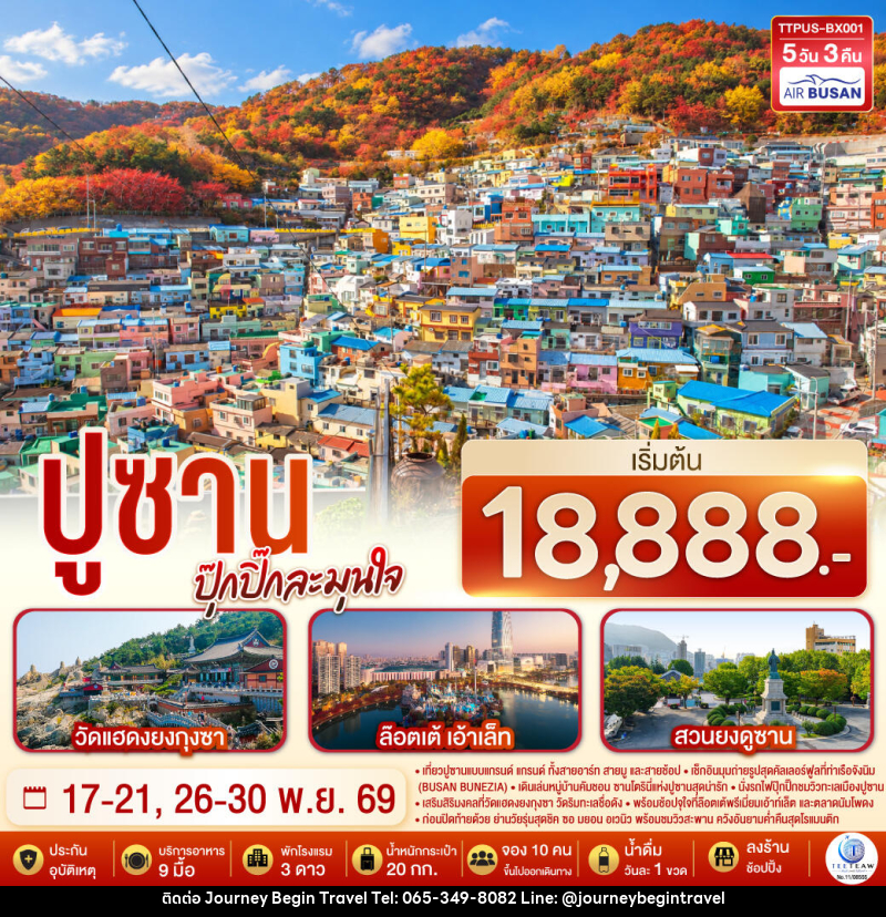 ทัวร์เกาหลี ปูซาน  ปุ๊กปิ๊กละมุนใจ - บริษัท เจอร์นี่ บีกิน ทราเวล จำกัด
