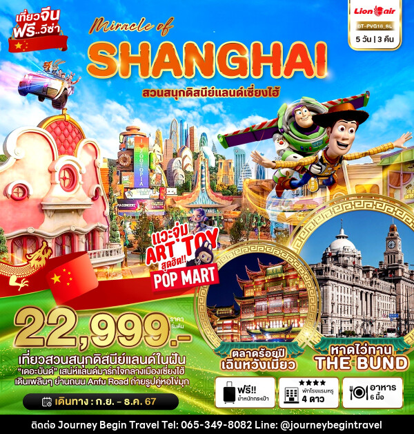 ทัวร์จีน มหัศจรรย์...SHANGHAI สวนสนุกดิสนีย์แลนด์เซี่ยงไฮ้ - บริษัท เจอร์นี่ บีกิน ทราเวล จำกัด