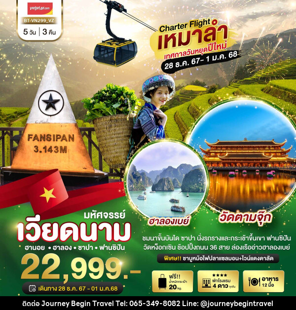 ทัวร์เวียดนาม ฮานอย ฮาลอง ซาปา ฟานซิปัน - บริษัท เจอร์นี่ บีกิน ทราเวล จำกัด